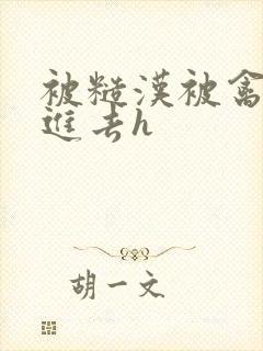 被糙汉被禽哭尿进去h