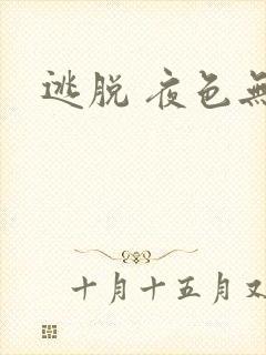 逃脱 夜色无边