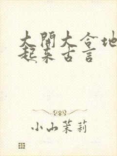 大开大合地动了起来古言