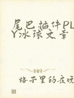 尾巴插件PLAY冰球文章
