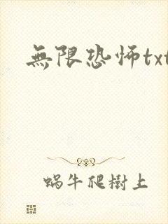 无限恐怖txt
