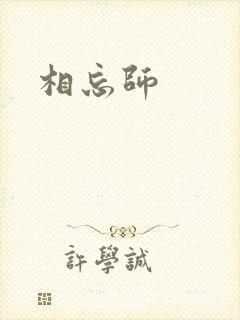 相忘师