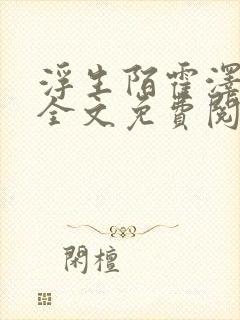 浮生陌霍泽小说全文免费阅读笔趣阁