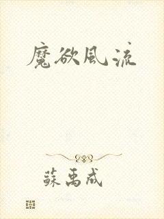 魔欲风流