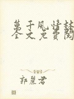 万千风情林小涛全文免费阅读