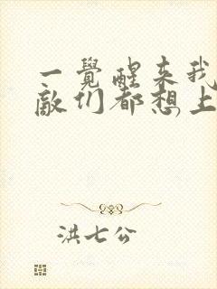 一觉醒来我的宿敌们都想上我