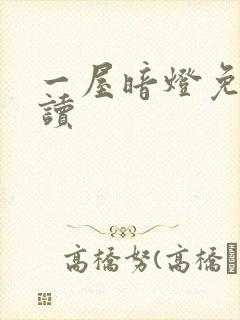 一屋暗灯免费阅读