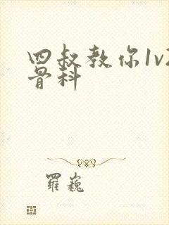 四叔教你1v2骨科