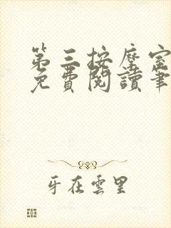 第三按摩室小说免费阅读笔趣阁