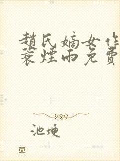 赵氏嫡女作者一蓑烟雨免费阅读