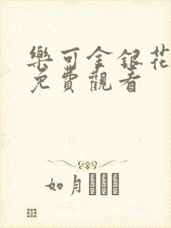 乐可金银花全文免费观看