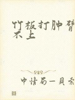 竹板打肿臂缝合不上