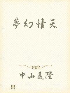 梦幻情天