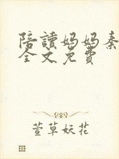 陪读妈妈秦雨宁全文免费