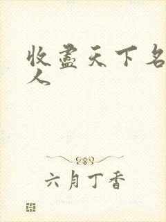 收尽天下名器美人