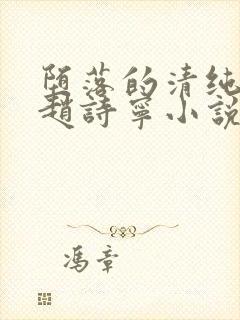 堕落的清纯校花赵诗宁小说阅读