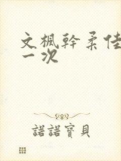 文枫干柔佳的第一次