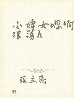 小婢女嗯啊叫床浪荡h