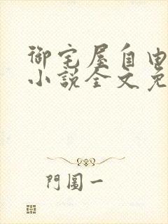 御宅屋自由阅读小说全文免费