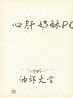 心肝奶酥PO