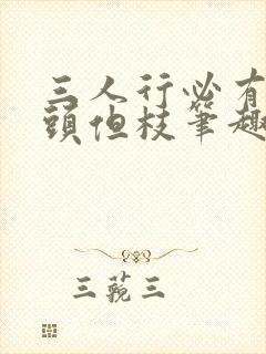 三人行必有双插头但枝笔趣阁