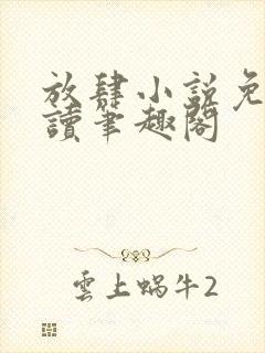 放肆小说免费阅读笔趣阁