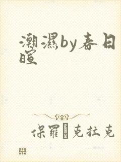 潮湿by春日负暄