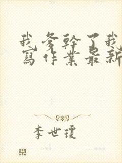 我爹干了我再去写作业最新章节