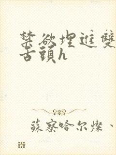 禁欲埋进双腿间舌头h