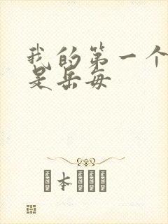 我的第一个女人是岳每