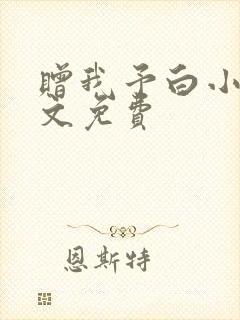 赠我予白小说全文免费