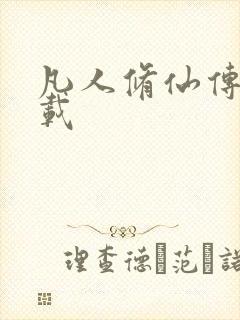 凡人修仙传 下载