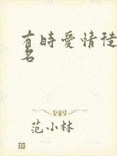 有时爱情徒有虚名