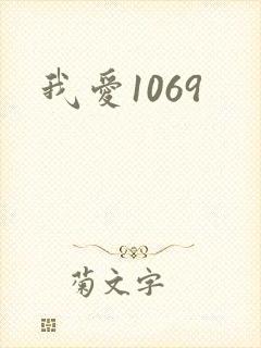 我爱1069