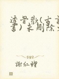 透骨欢(古言穿书) 未删除文