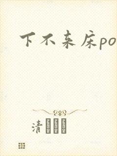 下不来床po