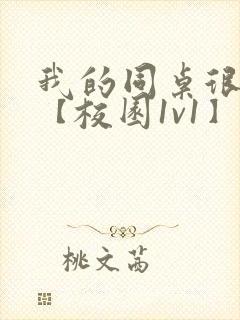 我的同桌很娇软【校园1v1】