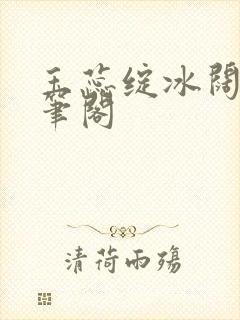 玉蕊绽冰阔落趣笔阁