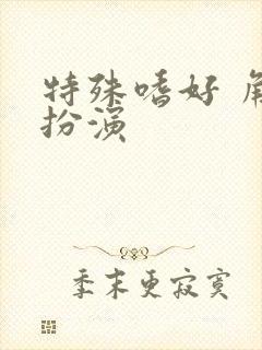 特殊嗜好 角色扮演