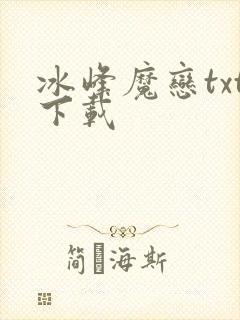 冰峰魔恋txt下载