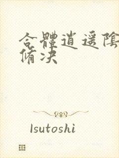 合体逍遥阴阳双修决