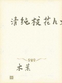 清纯校花h文