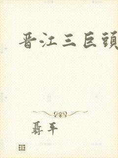 晋江三巨头是谁