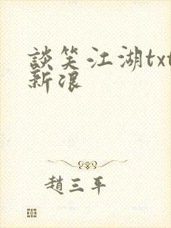 谈笑江湖txt新浪