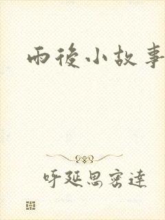 雨后小故事下载
