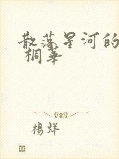 散落星河的记忆 桐华