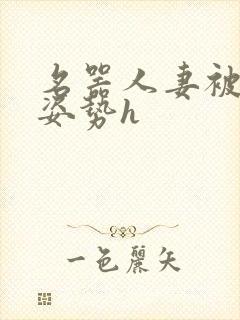 名器人妻被各种姿势h