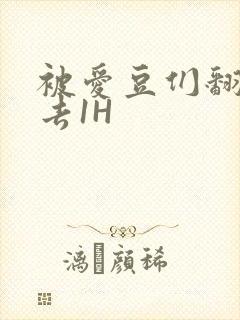 被爱豆们翻来覆去1H