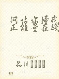 网站你懂我意思正能量在线观看免费软件小说