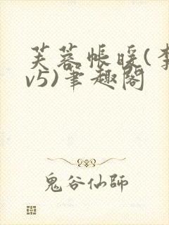 芙蓉帐暖(李寂v5)笔趣阁